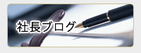 社長ブログ