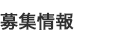 募集情報