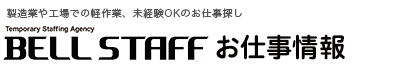 ベルスタッフ お仕事情報