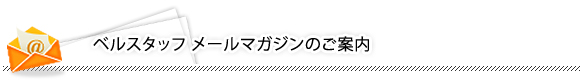 ベルスタッフメールマガジンのご案内