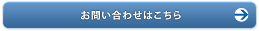 お問い合わせはこちら